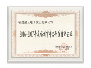 2016-2017福建省守合同重信用企业