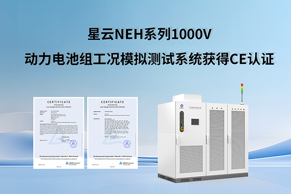 加速拓展欧洲市场 星云NEH系列1000V动力电池组工况模拟测试系统获得CE认证